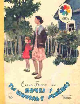 Книга Благинина Е. Почему ты шинель бережёшь?, 11-9129, Баград.рф